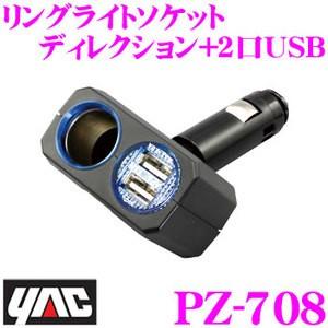 YAC ヤック PZ-708 リングライトソケット ディレクション+2口USB 4.8A｜creer-net