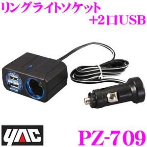 YAC ヤック PZ-709 リングライトソケット+2口USB 4.8A｜creer-net