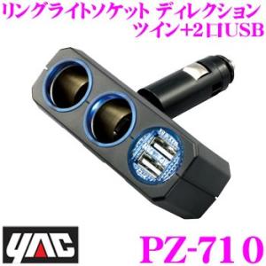 槌屋ヤック ヤック：シガーソケット DC12V 3連 リングライトソケット