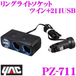 YAC ヤック PZ-711 リングライトソケット ツイン+2口USB 4.8A｜creer-net