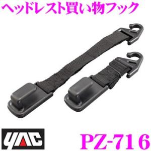 YAC ヤック PZ-716 ヘッドレスト買い物フック 2個入り