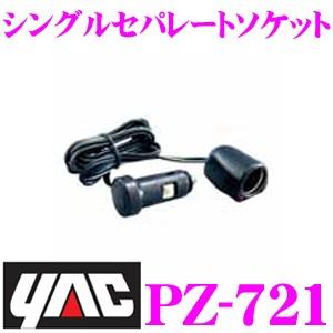 YAC ヤック PZ-721 シングルセパレートソケット