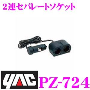 YAC ヤック PZ-724 2連セパレートソケット｜creer-net