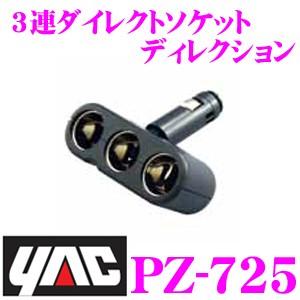 YAC ヤック PZ-725 3連ダイレクトソケット ディレクション｜creer-net