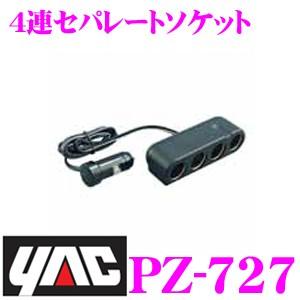 YAC ヤック PZ-727 4連セパレートソケット｜creer-net