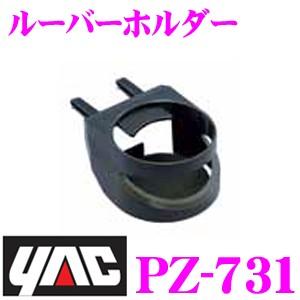 YAC ヤック PZ-731 ルーバーホルダー