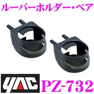 YAC ヤック PZ-732 ルーバーホルダー ペア