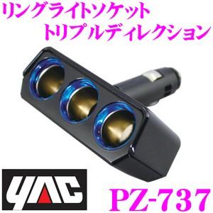 YAC ヤック PZ-737 リングライトソケット トリプルディレクション｜creer-net