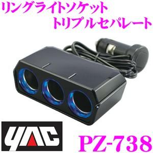 YAC ヤック PZ-738 リングライトソケット トリプルセパレート｜creer-net