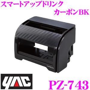 YAC ヤック PZ-743 スマートアップドリンク カーボンBK