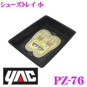 YAC ヤック PZ-76 シューズトレイ 小