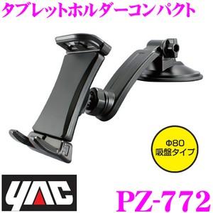 YAC ヤック PZ-772 タブレットホルダー コンパクト