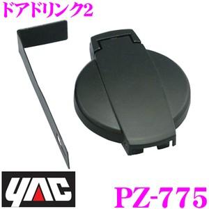 YAC ヤック PZ-775 ドアドリンク2