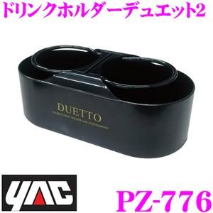 YAC（ヤック） PZ-776 ドリンクホルダーデュエット2 : クレール