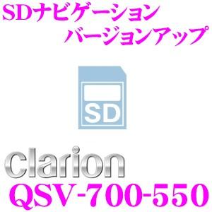 クラリオン QSV-700-550 SDナビゲーション バージョンアップ用SDカード