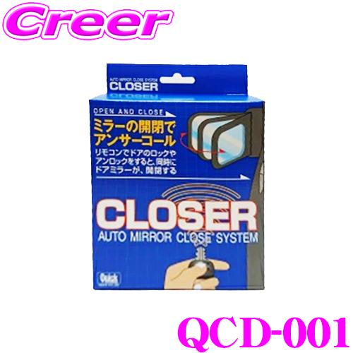 クイック QCD-001 キーレス連動 ドアミラークローザー ドアロック ミラー オートタイプ ダイ...