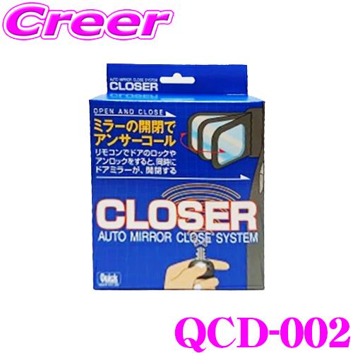 クイック QCD-002 キーレス連動 ドアミラークローザー ミラー オートタイプ ダイハツ L37...