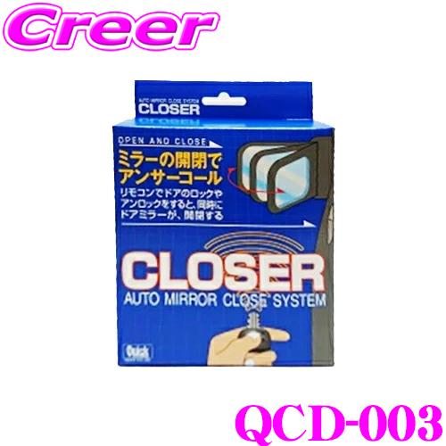 クイック QCD-003 キーレス連動 ドアミラークローザー ミラー オートタイプ ダイハツ L40...