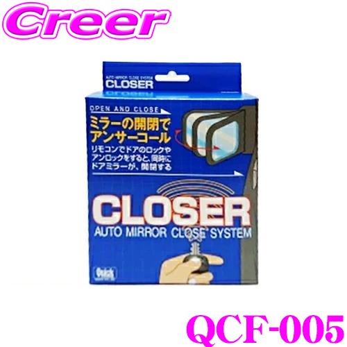 クイック QCF-005 キーレス連動 ドアミラークローザー ドアロック ミラー 自動開閉 オートタ...