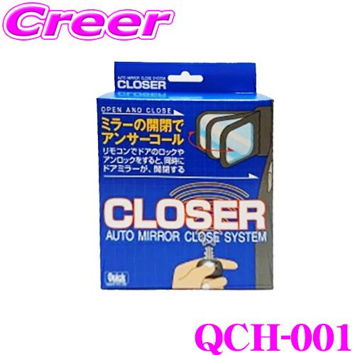 クイック QCH-001 キーレス連動 ドアミラークローザー ドアロック ミラー 自動開閉 オートタ...