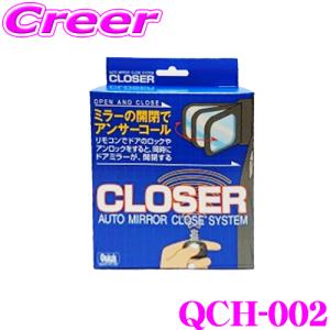 クイック QCH-002 キーレス連動 ドアミラークローザー ドアロック ミラー 自動開閉 オートタイプ ホンダ RA系 オデッセイ 等｜creer-net