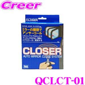 クイック QCLCT-01 キーレス連動 ドアミラークローザー ドアロック ミラー 自動開閉 レクサス ZWA10 CT200h 等｜クレールオンラインショップ