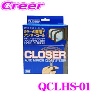 クイック QCLHS-01 キーレス連動 ドアミラークローザー ドアロック ミラー 自動開閉 レクサス ANF10 HS250h｜creer-net