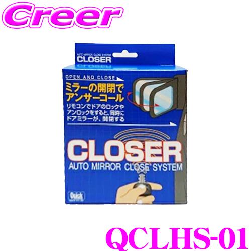 クイック QCLHS-01 キーレス連動 ドアミラークローザー ドアロック ミラー 自動開閉 レクサ...