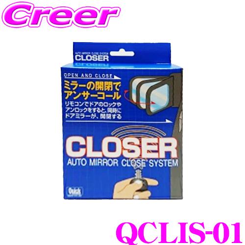 クイック QCLIS-01 キーレス連動 ドアミラークローザー ドアロック ミラー 自動開閉 レクサ...