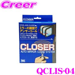 クイック QCLIS-04 キーレス連動 ドアミラークローザー ドアロック ミラー 自動開閉 レクサス USE20 IS F MC後｜creer-net