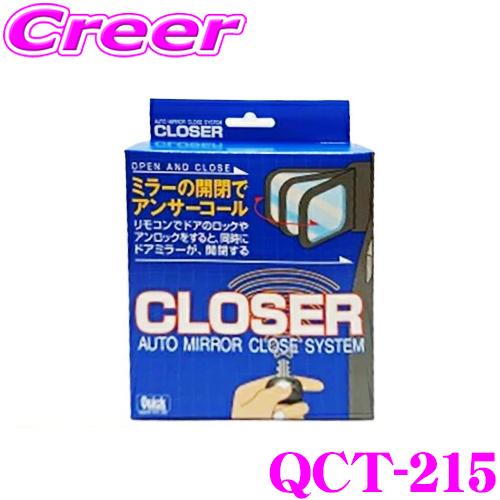 Quick クイック QCT-215 CLOSER クローザー ドアロックとミラー開閉が連動 トヨタ...