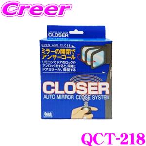 クイック QCT-218 キーレス連動 ドアミラークローザー ドアロック ミラー 自動開閉 オートタイプ S700V S710V アトレー 等｜creer-net