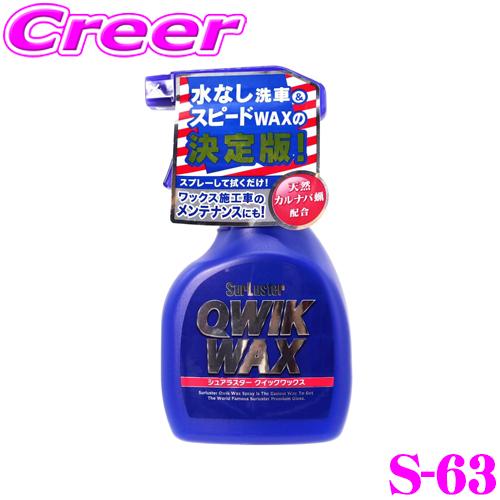 【在庫あり即納!!】シュアラスター S-63 水なし洗車でワックスまで完了! クイック 400ml