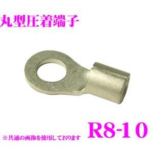 CLEZEED 裸圧着端子 丸形(R形) R0810TMNL R8-10 8SQ ネジ径10 バラ売...