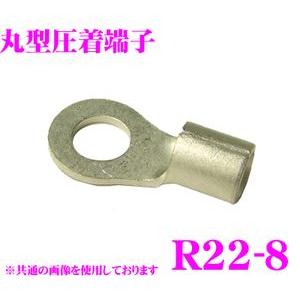 【在庫あり即納!!】裸圧着端子 丸形(R形) R2208TMNL R22-8 22SQ ネジ径8 バ...