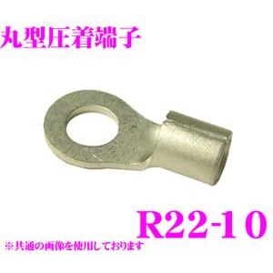 CLEZEED 裸圧着端子 丸形(R形) R2210TMNL R22-10 22SQ ネジ径10 バ...
