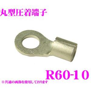 CLEZEED 裸圧着端子 丸形(R形) R6010TMNL R60-10 60SQ ネジ径10 バ...