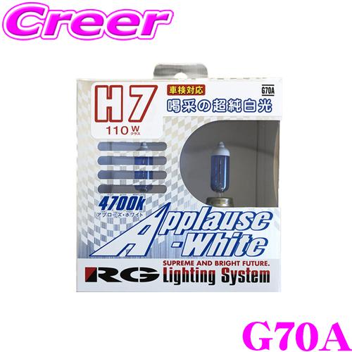 RG レーシングギア ハロゲンバルブ G70A アプローズホワイト H7 110W 4700K ヘッ...