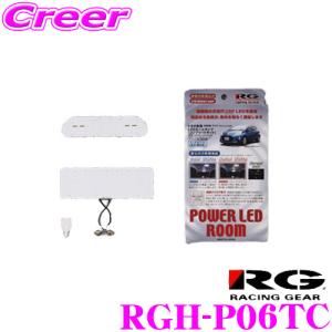 RACING GEAR RGH-P06TC POWER LED ROOM ルームランプ 車種別セット トヨタ NHP10 アクア用 7900K CSP LED採用｜creer-net