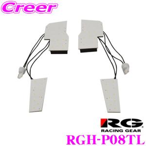 RACING GEAR RGH-P08TL POWER LED ROOM ルームランプ 車種別セット トヨタ 30系 アルファード/ヴェルファイア用 3000K CSP LED採用｜creer-net