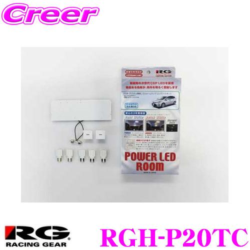 RACING GEAR RGH-P20TC POWER LED ROOM ルームランプ 車種別セット...
