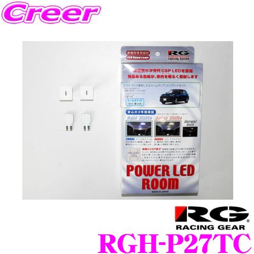 RACING GEAR RGH-P27TC POWER LED ROOM ルームランプ 車種別セット...