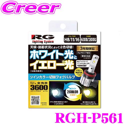 RG Lighting System RGH-P561 パワーLEDフォグバルブ フォグランプ専用 ...