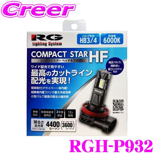 RG レーシングギア パワーLED ヘッド＆フォグ RGH-P932 HB3/HB4 4400lm ...