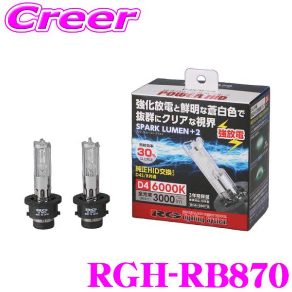 RG レーシングギア HIDバルブ RGH-RB870 2個入り D4S D4R 6000K 300...