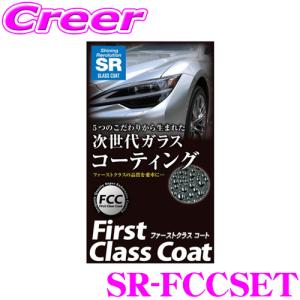 RACING GEAR ファーストクラスコート ガラスコーティング VOCフリー 光沢 防汚性 長持ち SR RG ガラスコート 洗車用品 グッズの商品画像