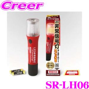 レーシングギア SR-LH06 LED 非常信号灯 発筒灯の代替としても使える 車検対応 国土交通省保安基準適合品 内部突起(UN-R21)｜creer-net