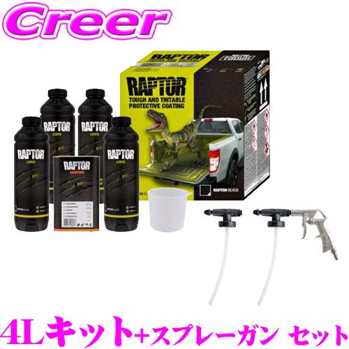 ラプターライナー 4Lキット + スプレーガン セット 高耐久ウレタン塗装 ブラック 1L×4本 硬...