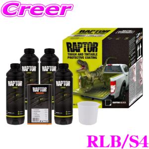 ラプターライナー RAPTOR-1L Kit ブラック ラプターライナー RAPTOR ブラック1Lキット 主剤＋硬化剤セット