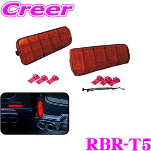 Valenti ヴァレンティ RBR-T5 LEDリアバンパーリフレクター トヨタ用 TYPE5 30LED＆4LED BAR×2｜creer-net